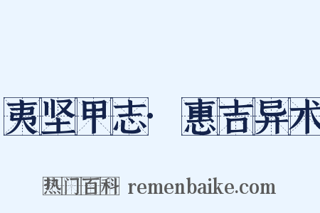 夷坚甲志·惠吉异术是什么意思的图片